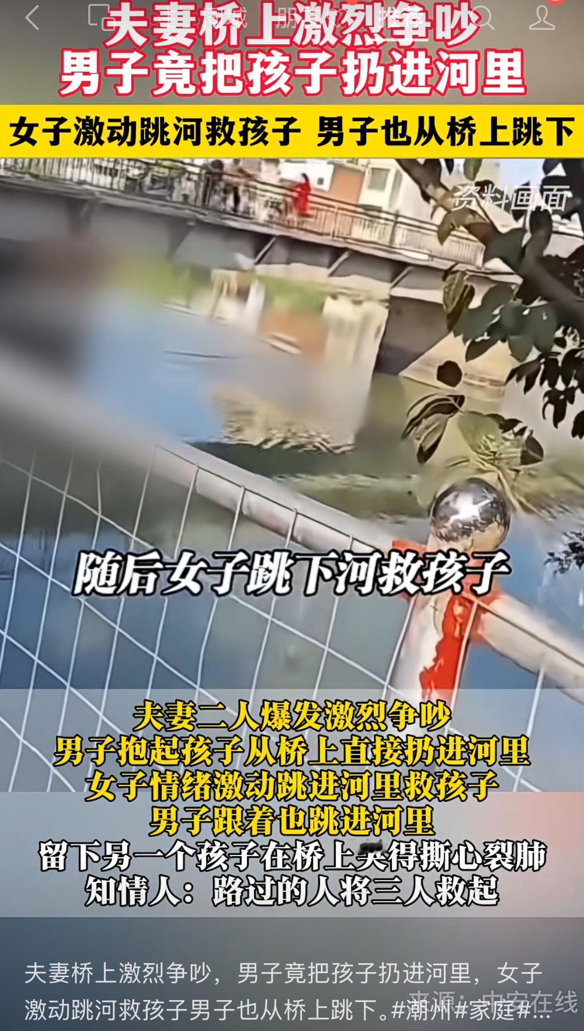 潮州这事儿，看得我心里堵得慌。

夫妻俩在桥上吵得面红耳赤，男的一上头，居然把孩