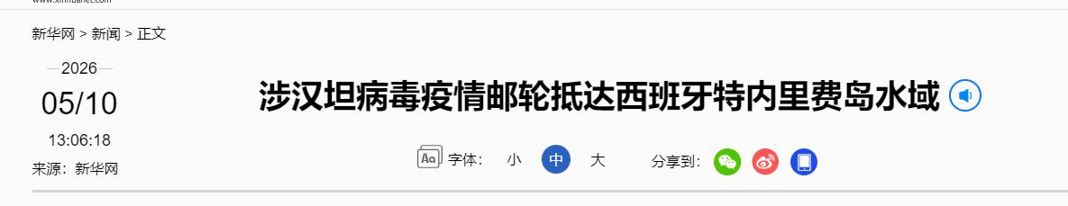 5月10日凌晨，在昏暗的天色里，备受全球关注的涉汉坦病毒疫情邮轮“洪迪厄斯”号，