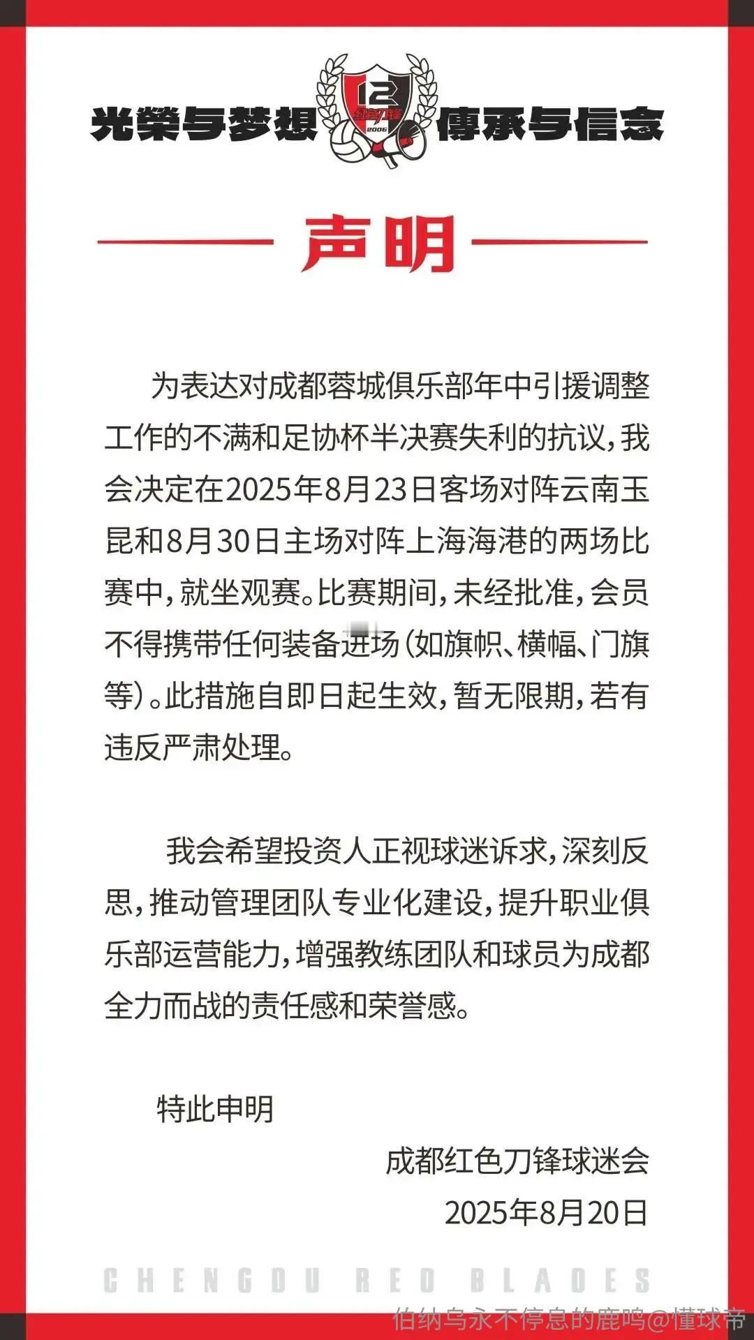 成都红色刀锋球迷会发公告：谴责抗议俱乐部投资人[捂脸]
刀锋球迷会公告中表示，为