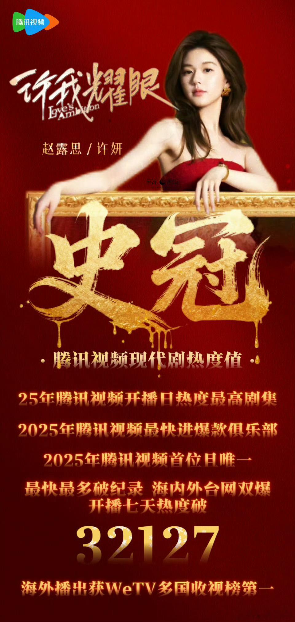 95花还能大洗牌吗赵露思许我耀眼好看 ​​​