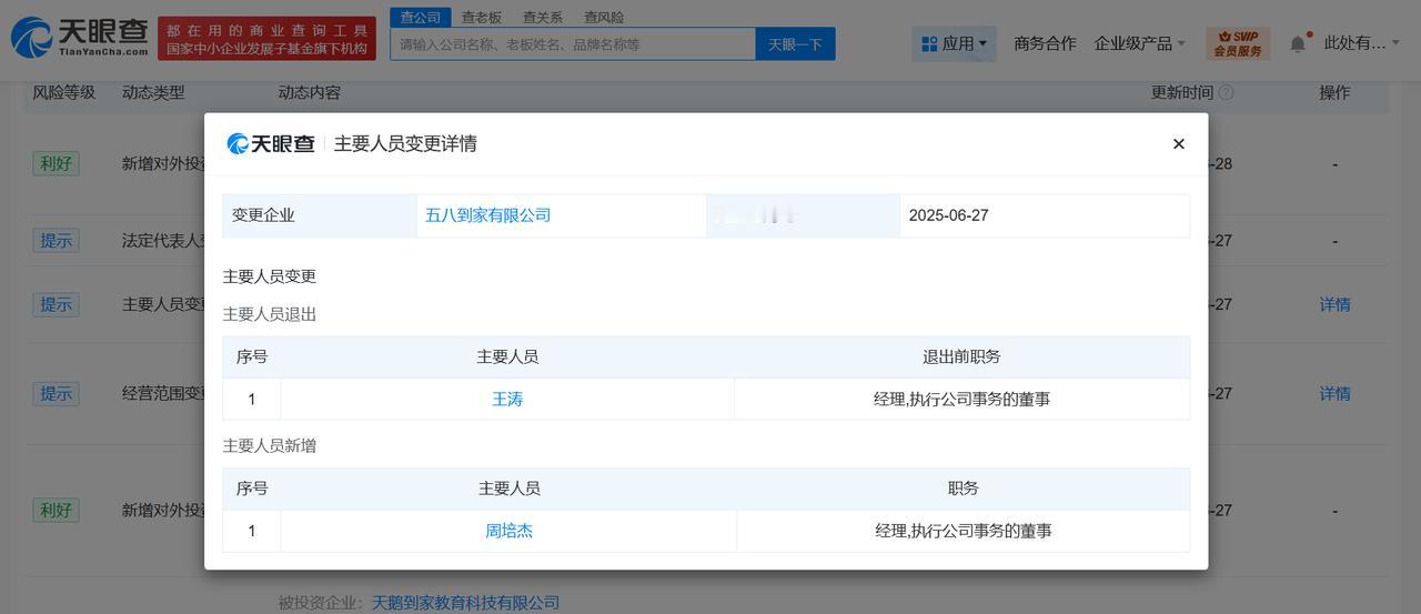 五八到家法定代表人变更
周培杰任五八到家执行董事
天眼查App显示，近日，五八到