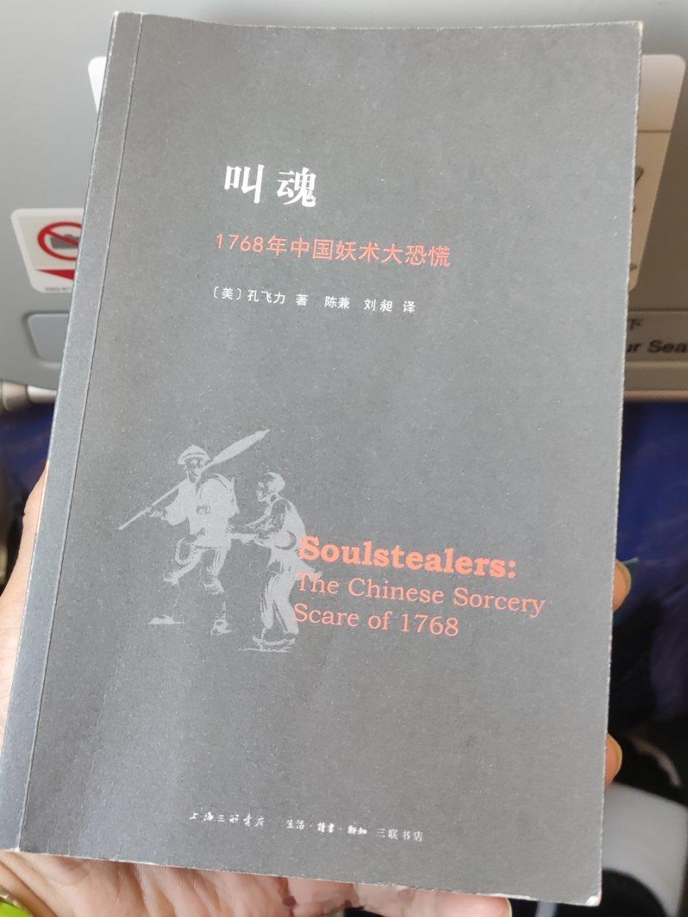 《叫魂 1768年中国妖术大恐慌》费正清弟子，同是汉学大家的孔飞力作品。严肃内容
