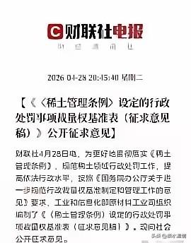 稀土亡羊补牢！重要新规出炉，绝不允许历史悲剧重演
4月28日消息：工信部公开征求
