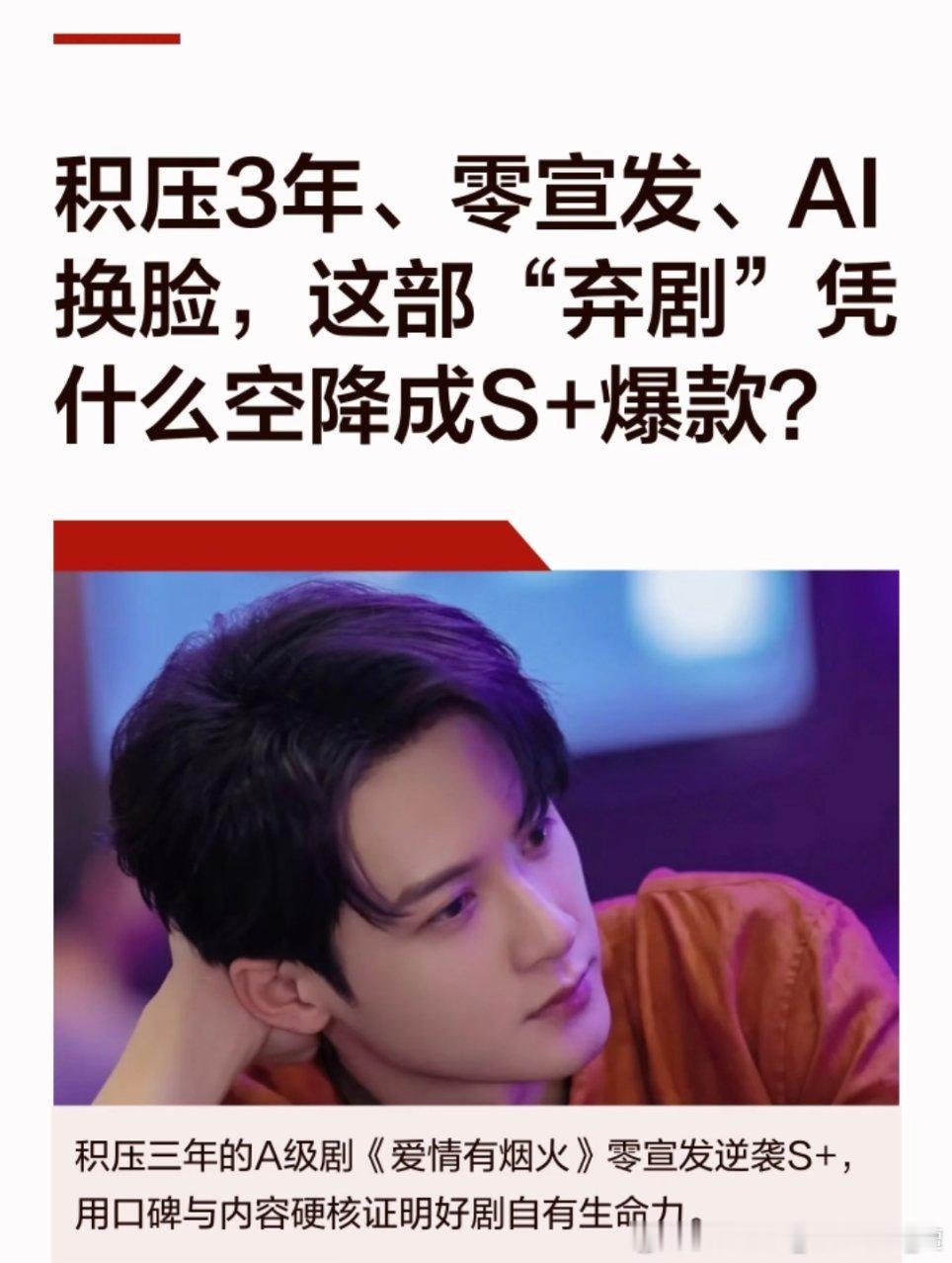 积压三年无宣发，AI换脸，这部“弃剧”爱情有烟火凭什么空降成S+爆款？cr:B6