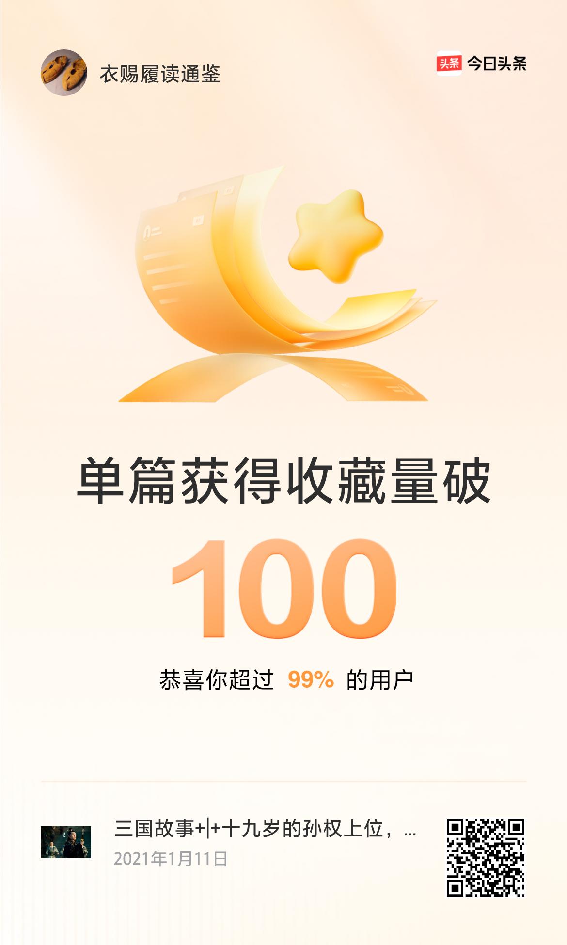 🔥我创作的单篇内容获得超过100收藏了！