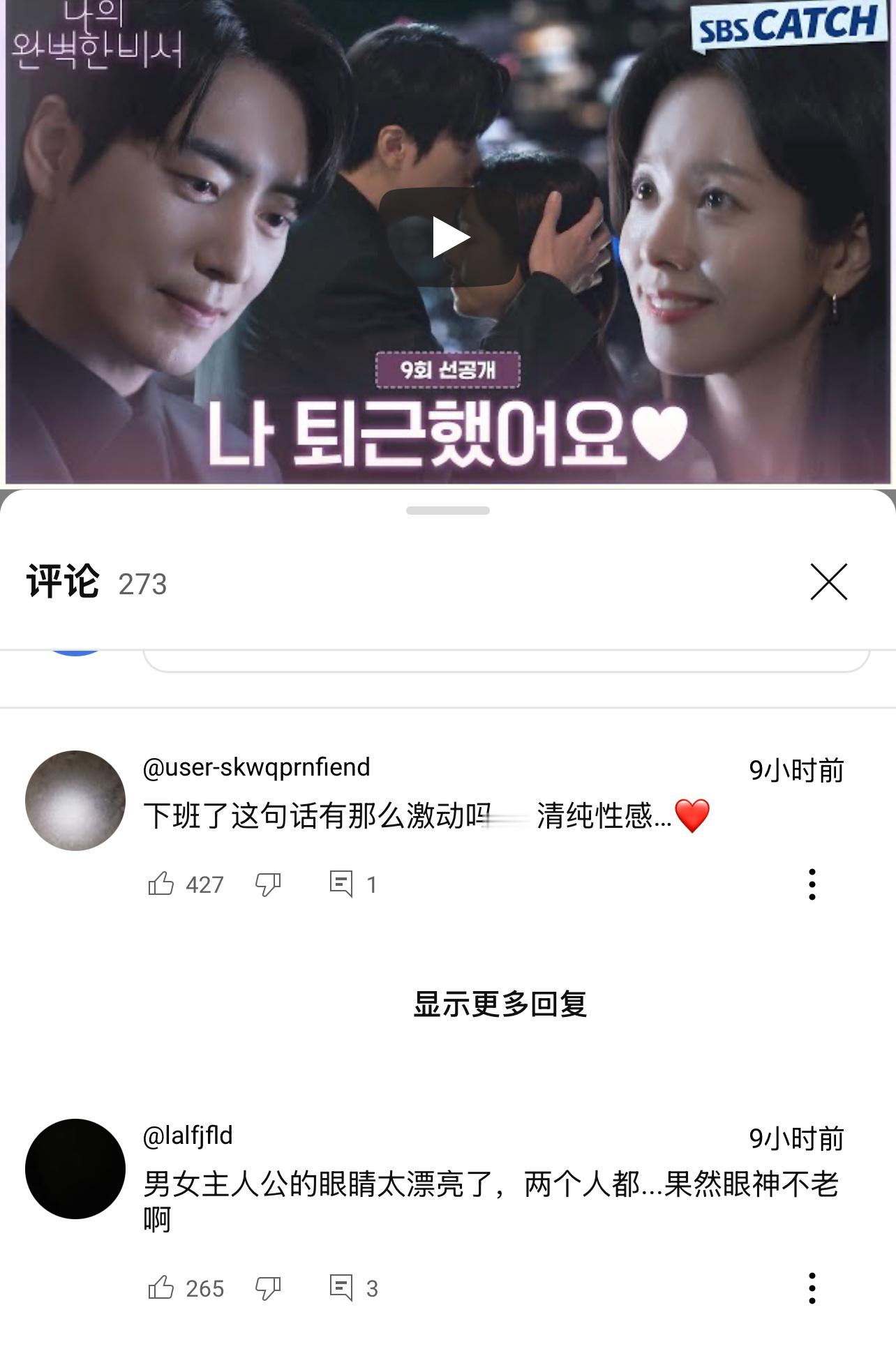 我的完美秘书[超话] 今日份先公开的同感评论～❤️终于要和wuli下班cp见面了