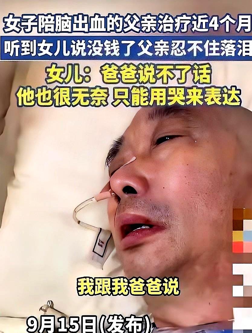 她端着碗，喂饭、翻身、擦洗，近4个月把医院当家。
父亲脑出血被救回，却再也说不出