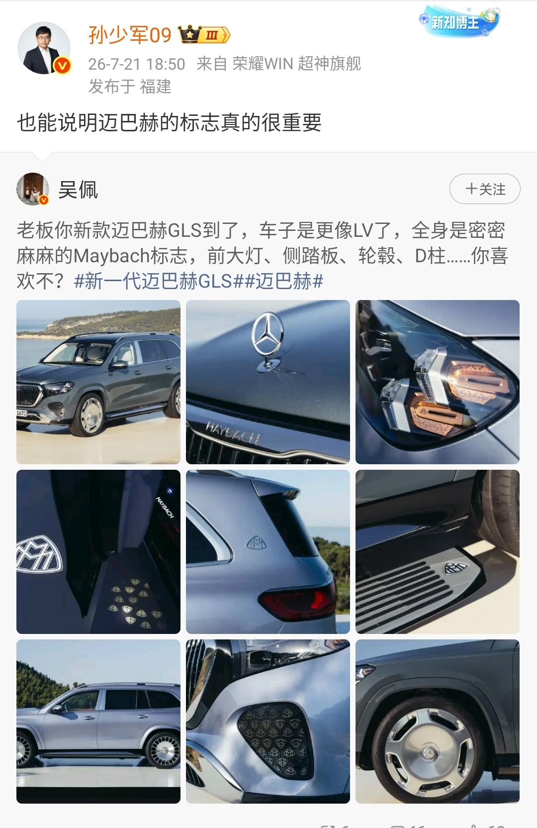 孙少军：也能说明迈巴赫的标志真的很重要！

老板你新款迈巴赫GLS到了，车子是更