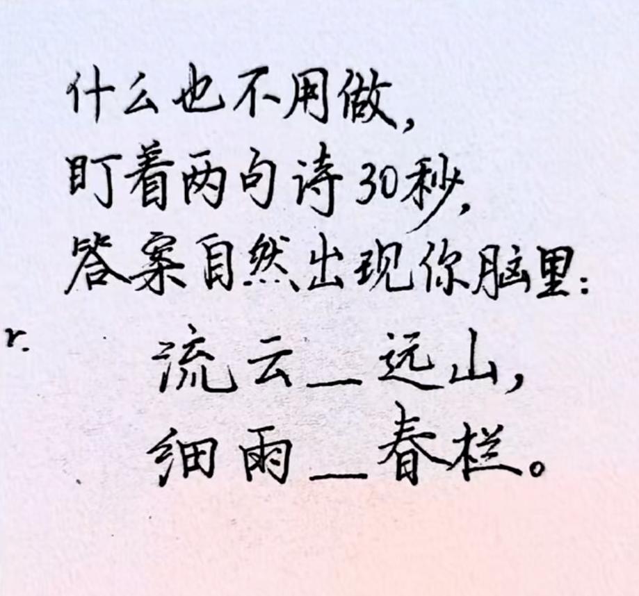 古诗填词，盯着两句诗30秒，据说答案自然出现你脑里。你填出来的是？
流云__远山