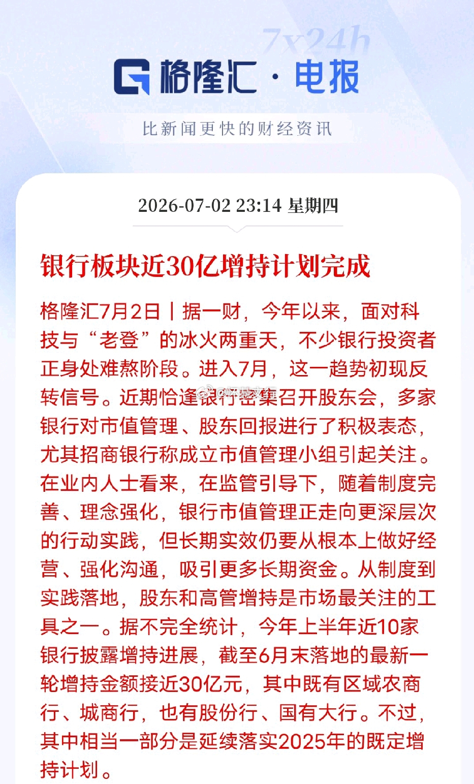 近30亿增持落地，银行板块估值修复迎来关键催化。今年上半年，近10家上市银行完成
