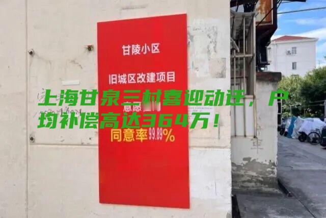 拒绝原拆原建后，上海甘泉三村喜迎动迁，户均补偿高达364万！

近日，上海普陀区