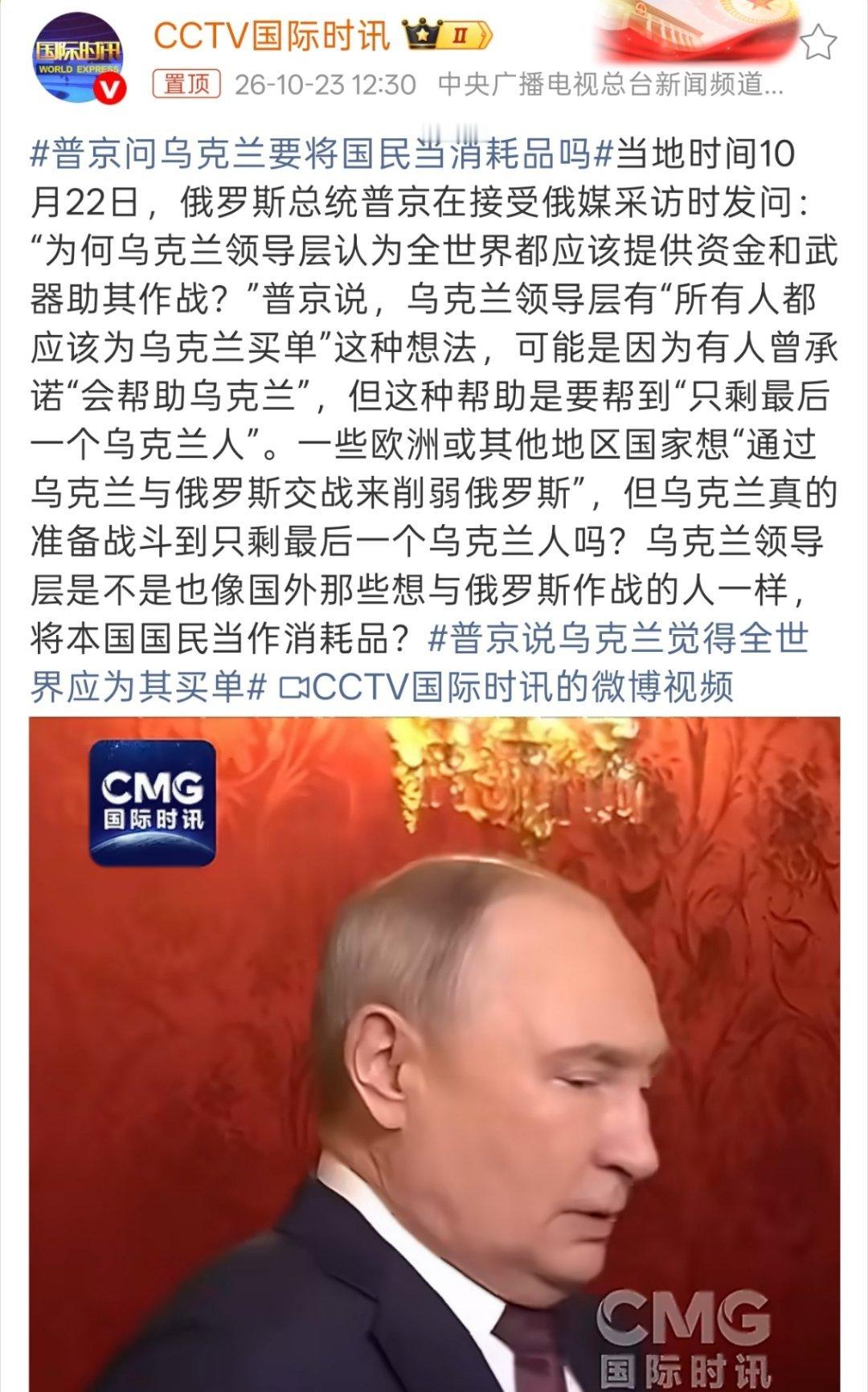普京问乌克兰要将国民当消耗品吗这真的很难评，因为打到现在，双方都消耗很多[二哈]