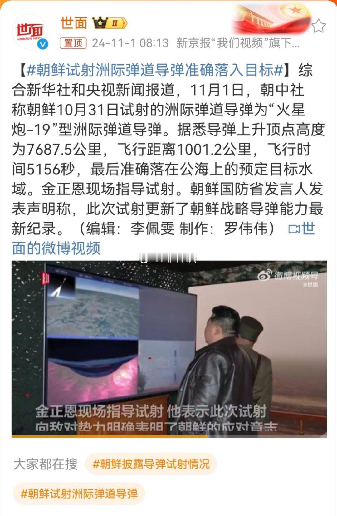 #朝鲜试射洲际弹道导弹准确落入目标#顶点高度为7687.5公里，推算射程超过一万