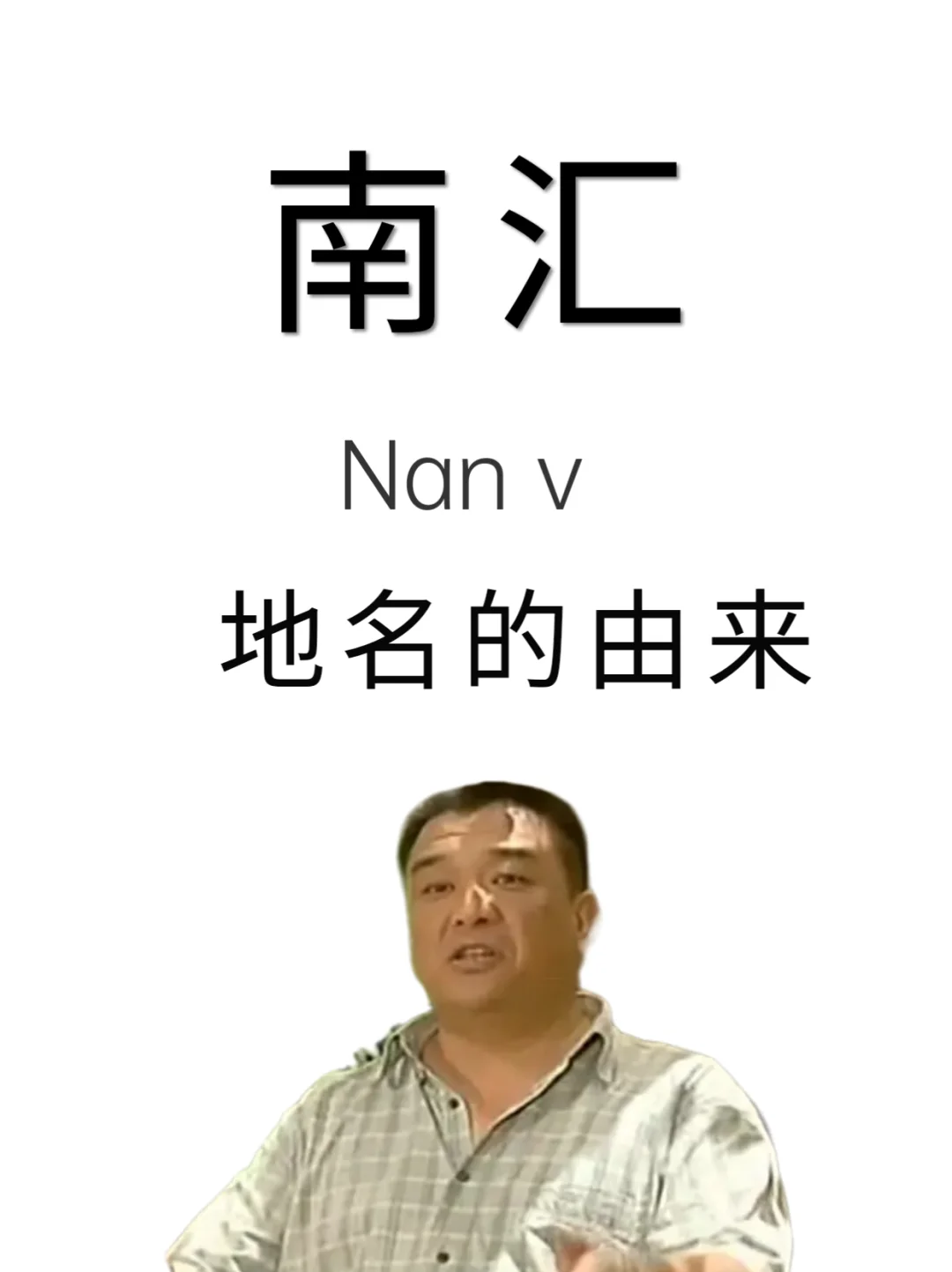南汇英文名为Nan v地名的由来