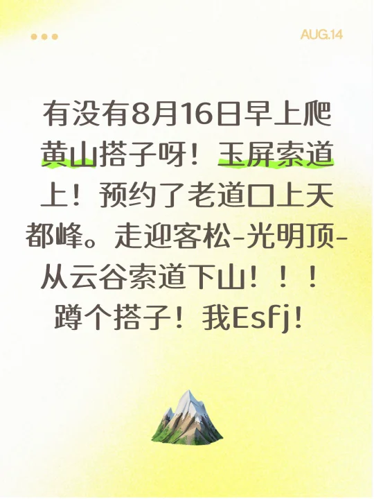 蹲8月16号黄山搭子！