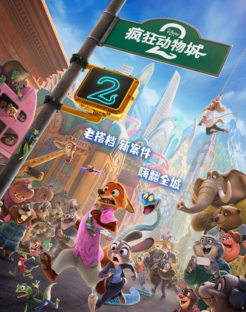 疯狂动物城2内地定档迪士尼动画新片《疯狂动物城 2》中国内地定档 11 月 26