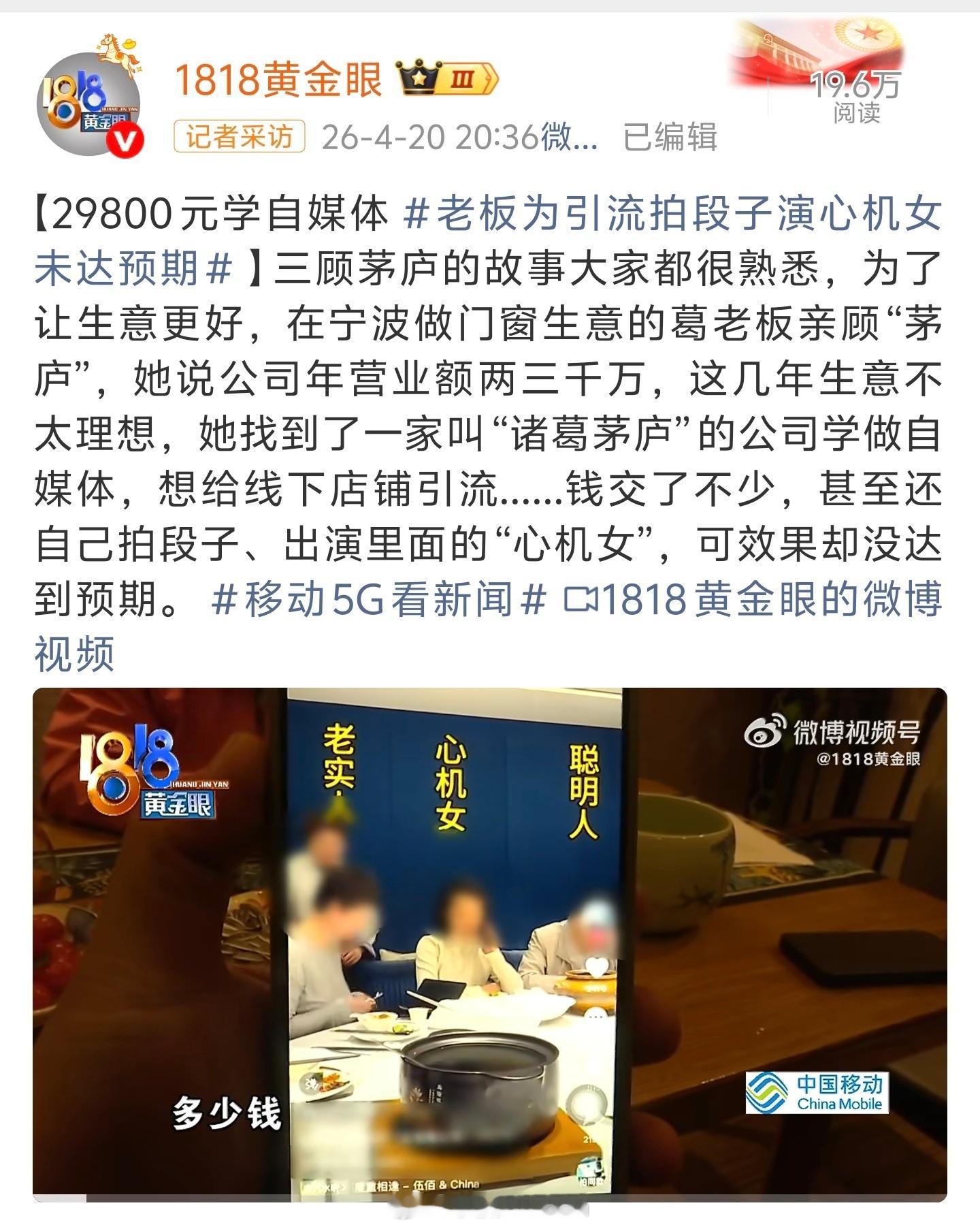 老板为引流拍段子演心机女未达预期真有不少老板和我交流过这个事，想用自媒体加成自己