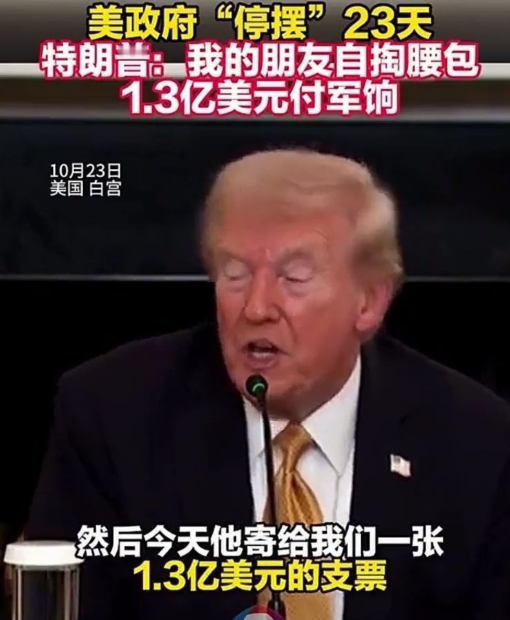 烧了1.3亿发军饷

美国政府停摆，资金短缺，无法支付军人工资，许多大兵家属排队