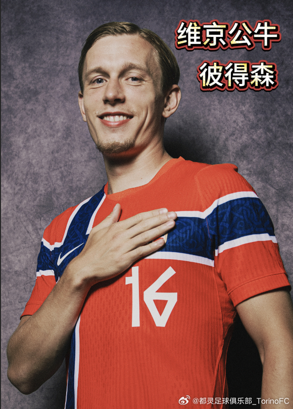 今日亮相世界杯的公牛球员！马库斯彼得森🇳🇴 🐂都灵足球俱乐部世界杯