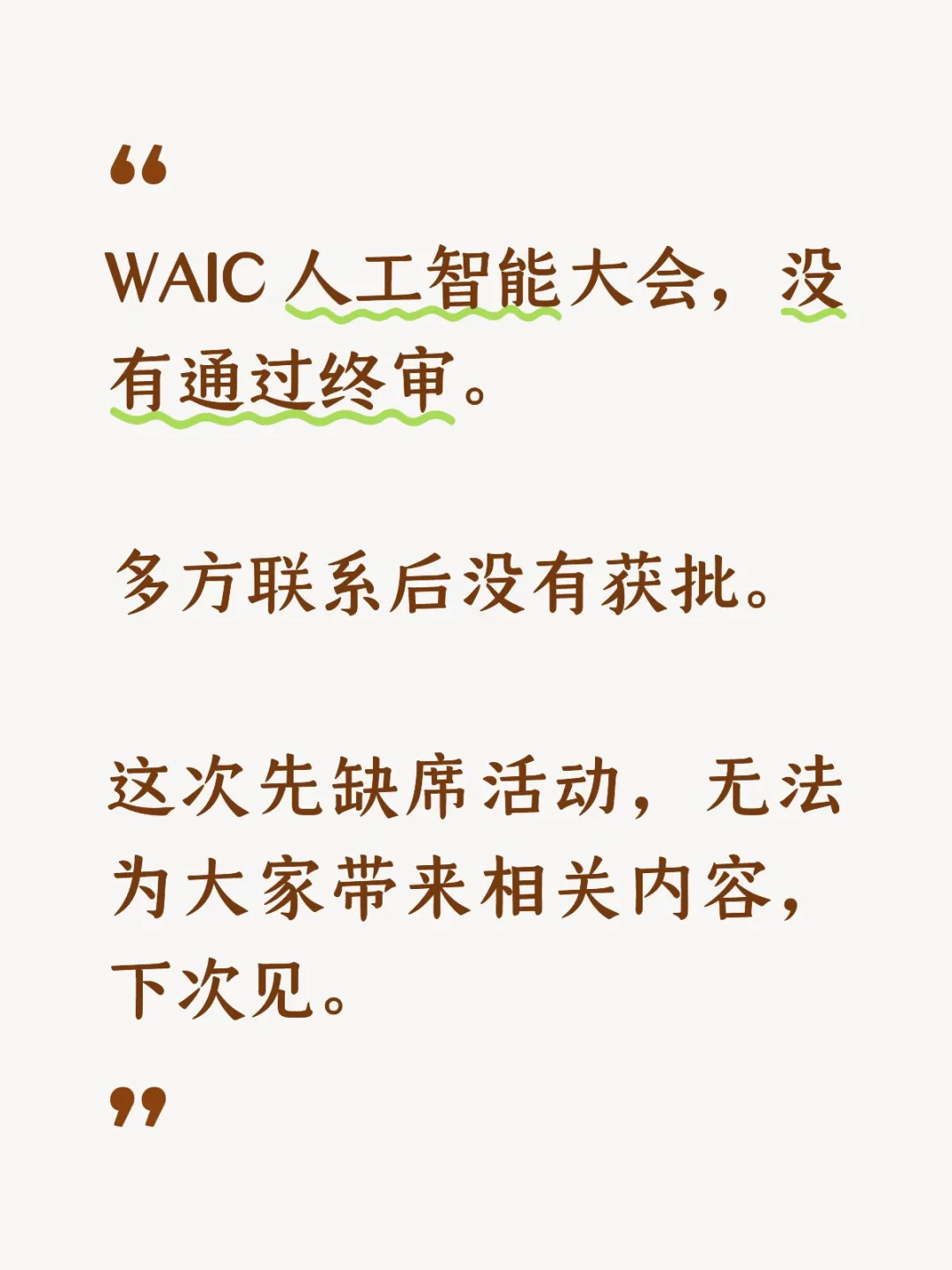 WAIC没有通过终审