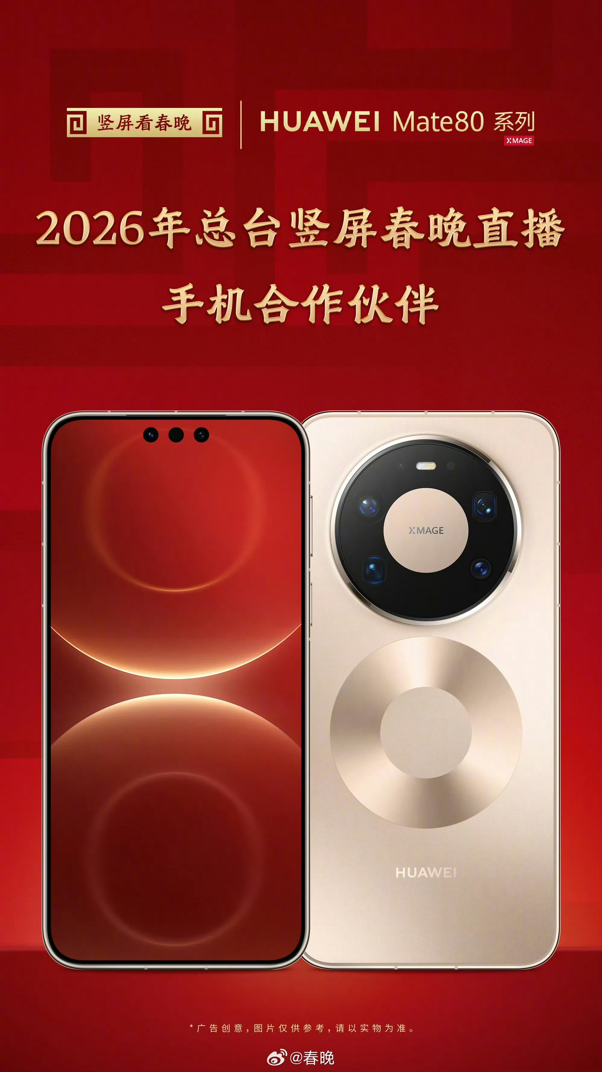 华为 Mate 80 系列成为马年竖屏春晚直播手机合作伙伴，Mate80官宣春晚