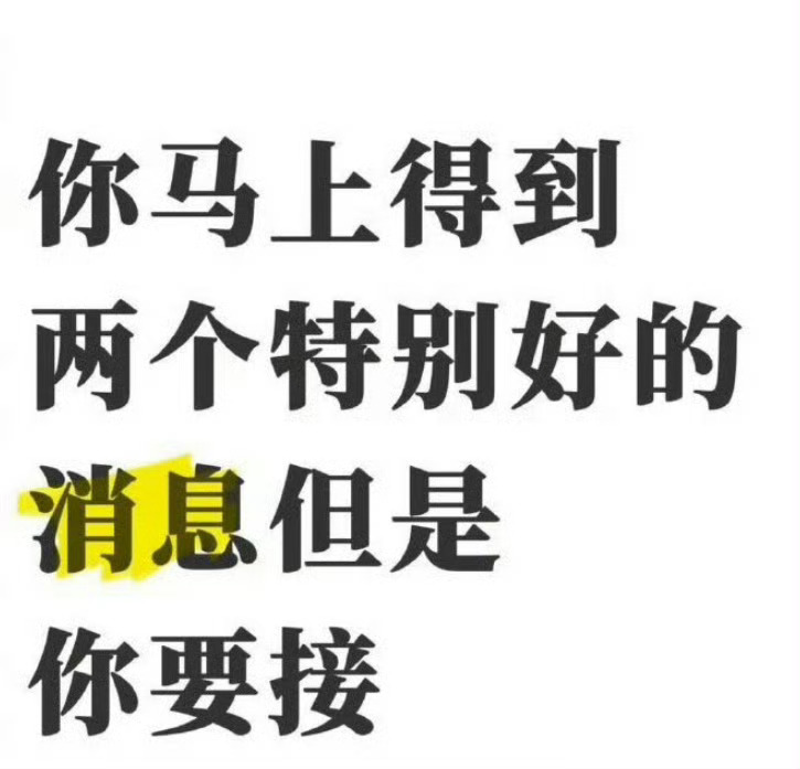 你马上得到两个特别好的消息，你接不接？ ​​​
