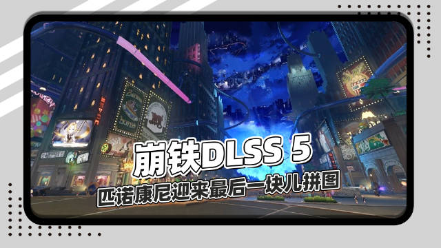 #崩坏星穹铁道[超话]##崩坏星穹铁道##星穹铁道日常# 
当给崩铁加入DLSS 5！都26年了匹诺