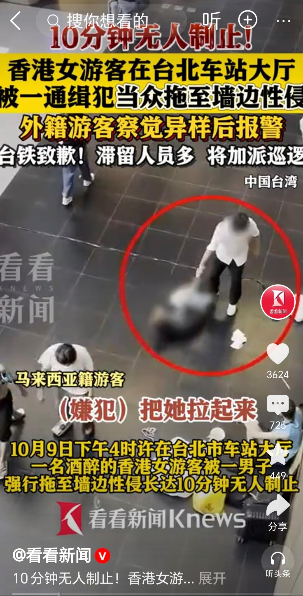 【10分钟无人制止！香港女游客在台北车站大厅被性侵，台铁道歉了】

10月9日下