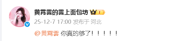 黄霄雲工作室喊话黄霄雲黄霄雲工作室 你真的够了 这是咋了？ 