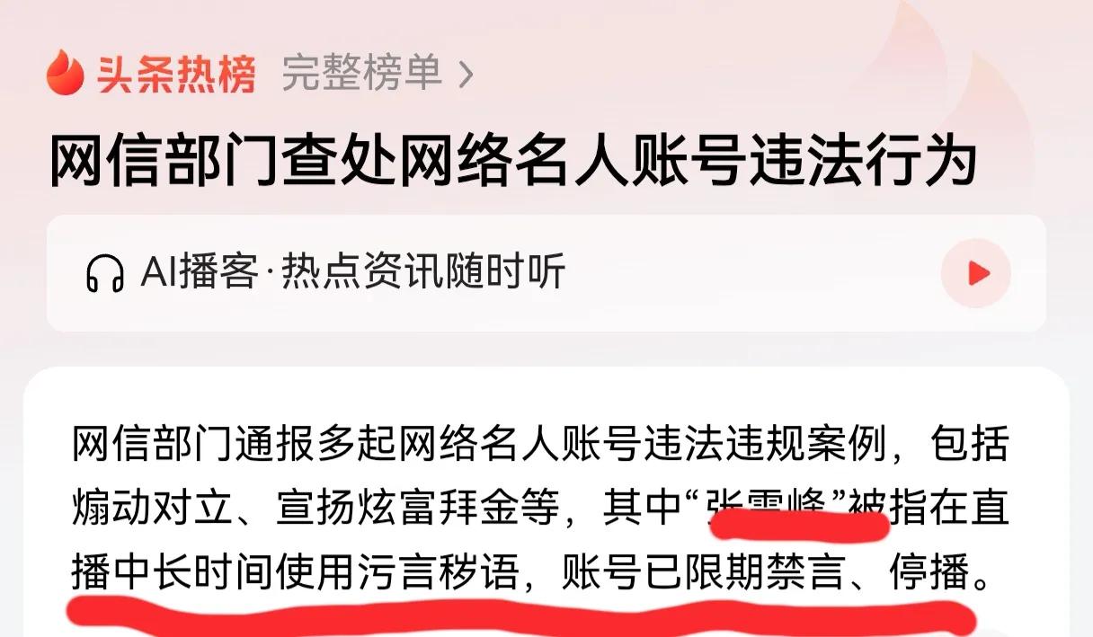 张雪峰被限期禁言，停播，还是手下留情了，大主播污言秽语太离谱了，影响力太大了，还
