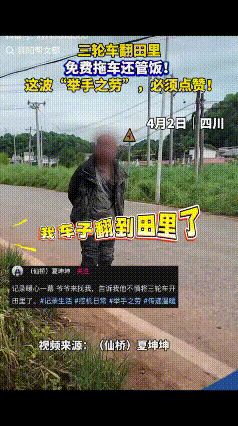 四川成都的夏先生在家正准备吃饭，不料，一浑身是泥的老人走到家门口，夏先生看呆了，