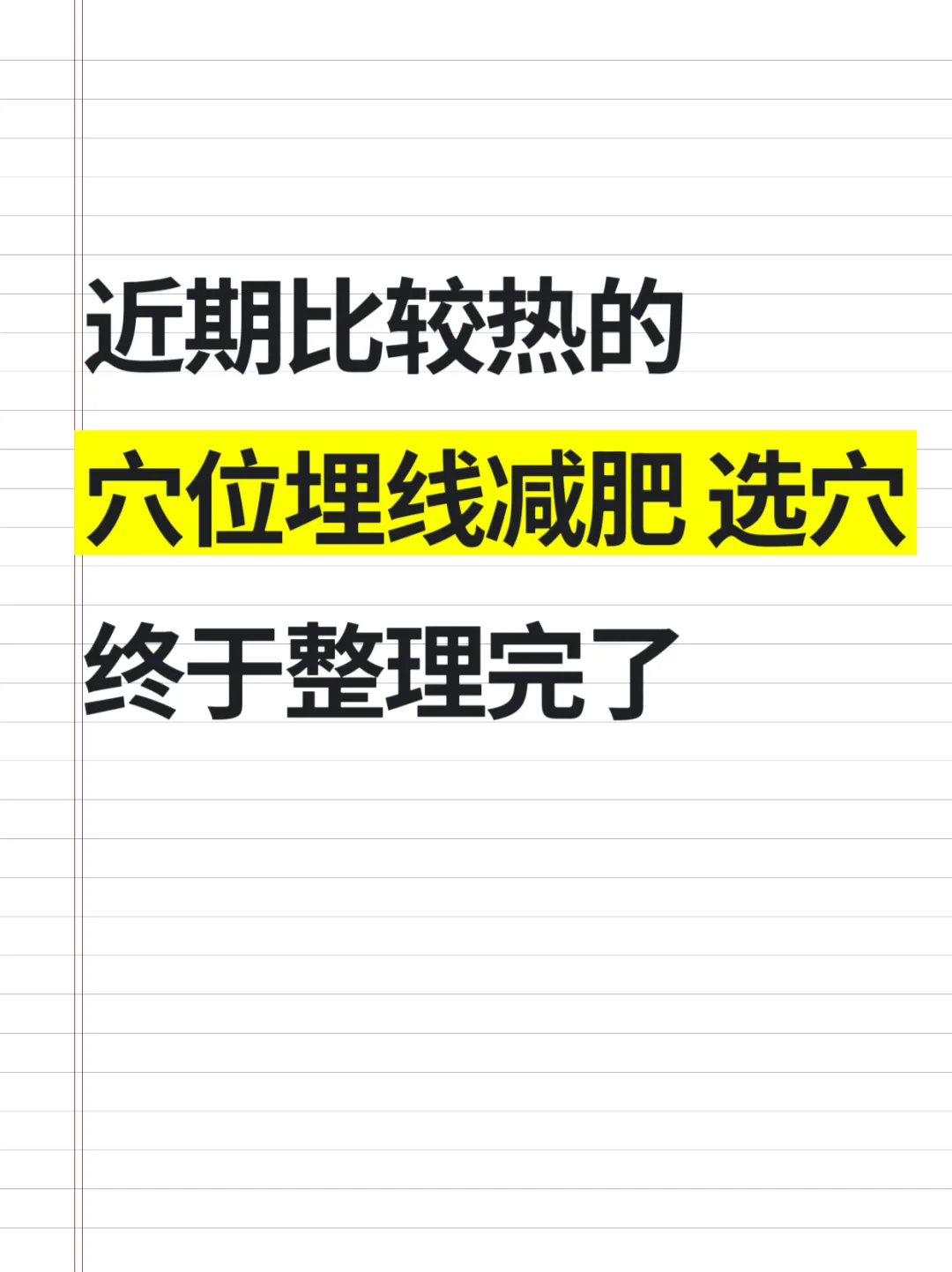 近期比较热的穴位埋线减肥，选穴终于整理完