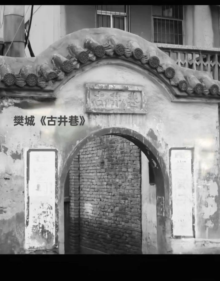 樊城老巷子
