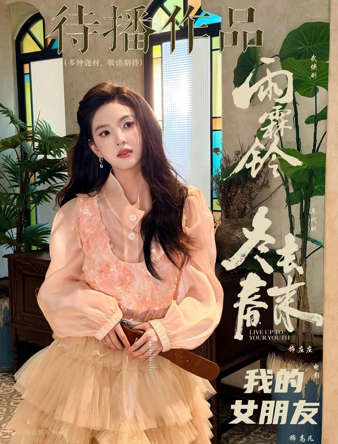 章若楠  章若楠咖位期待第一顺位一番女主章若楠