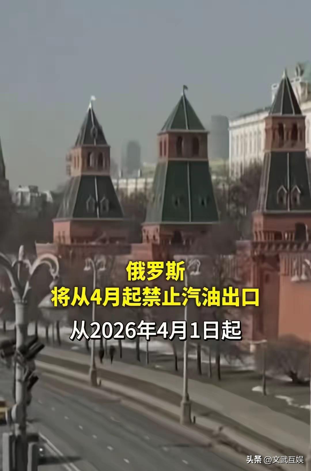 俄罗斯突颁汽油出口禁令，全球能源危机再添变数，钱包要遭重？
 
俄罗斯突然宣布，