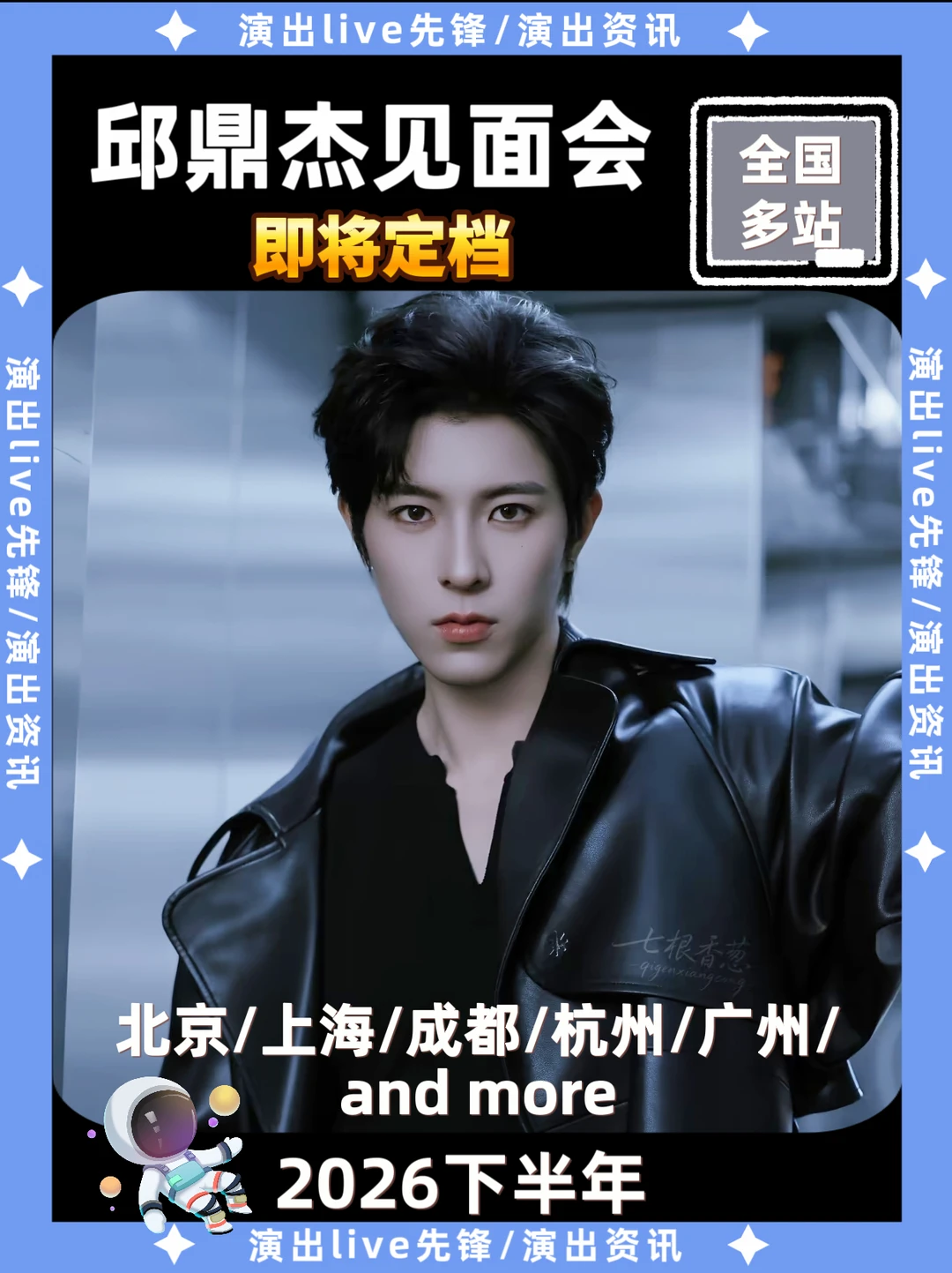 邱鼎杰见面会重磅来袭，即将定档