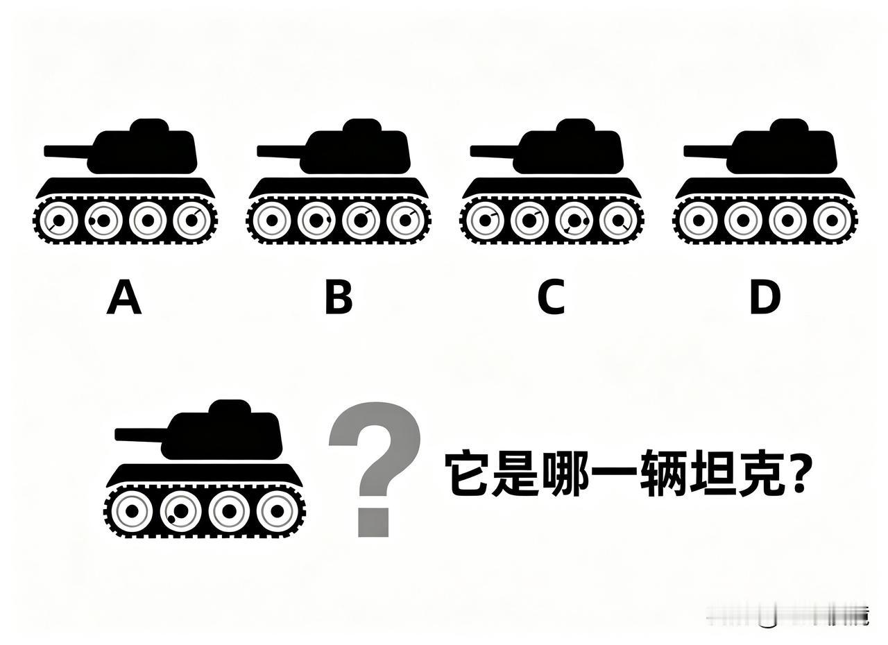如果你解决了这个问题，你的视觉智力水平就高于平均水平。

你能在图片中找到坦克吗