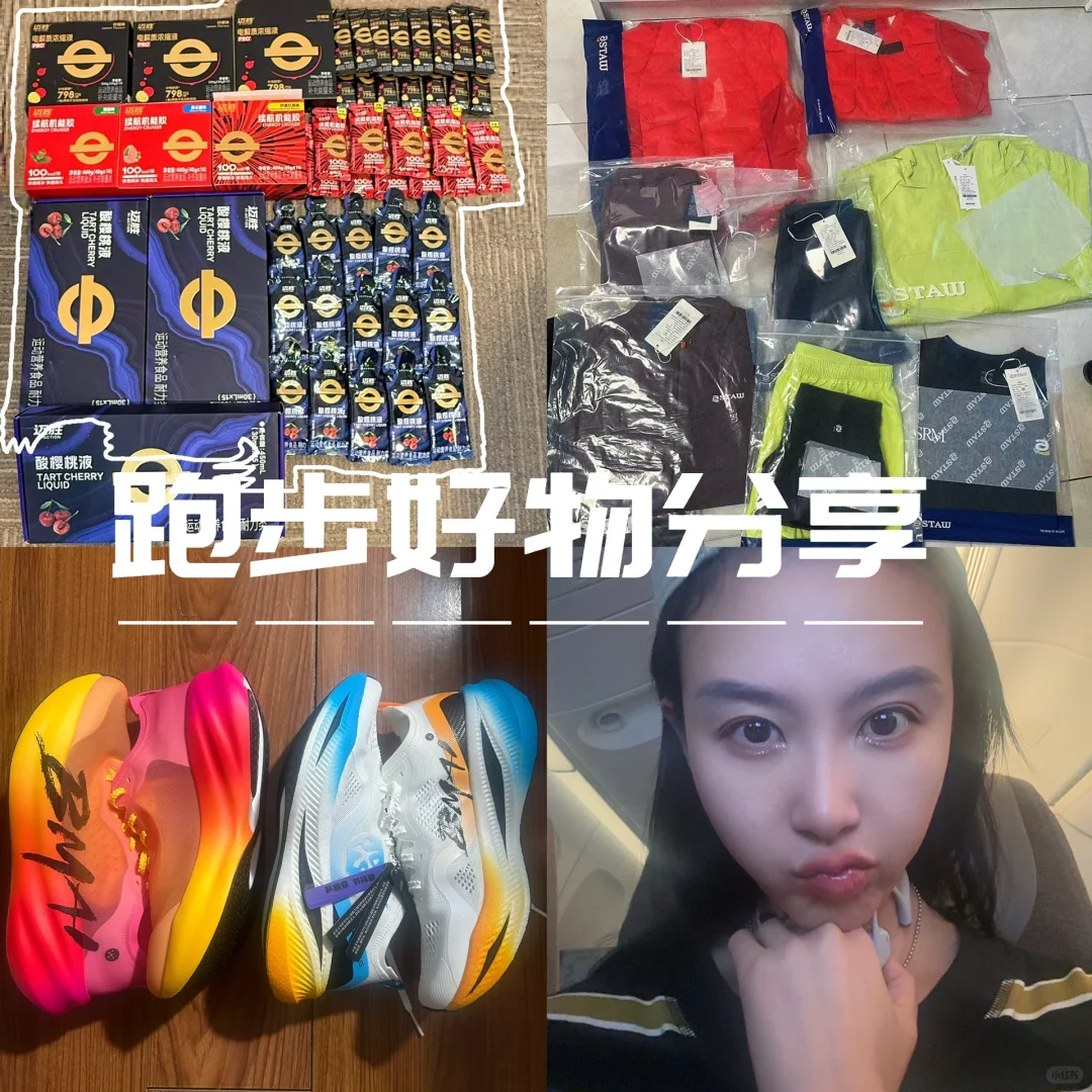 跑步好物分享｜日常补给到位，PB还会远吗❓