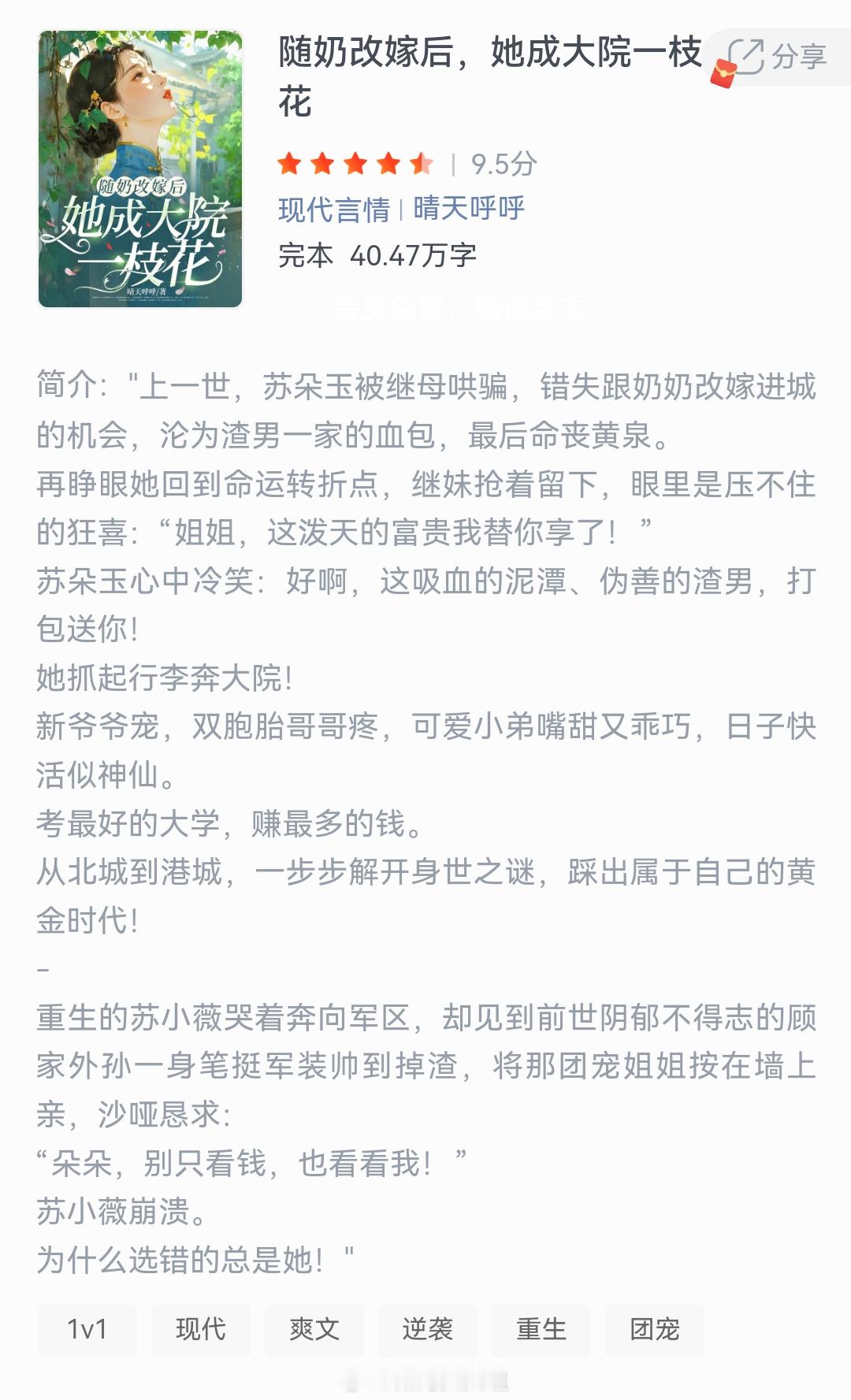 《随奶改嫁后，她成大院一枝花》作者：晴天呼呼上一世，苏朵玉被继母哄骗，错失跟奶奶