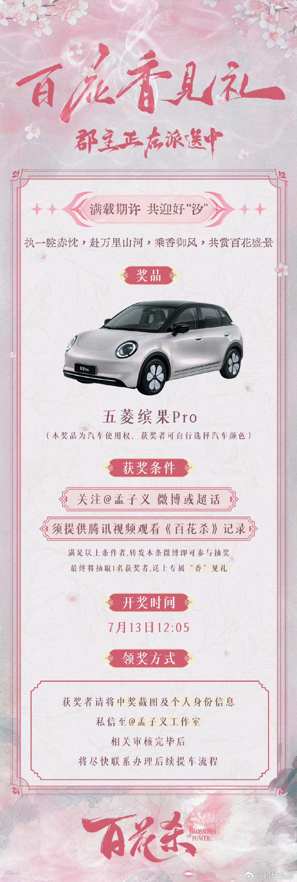 孟子义工作室抽🚗，只要关注孟子义并看了《百花杀》都能参与，孟子义真的很爱剧爱角
