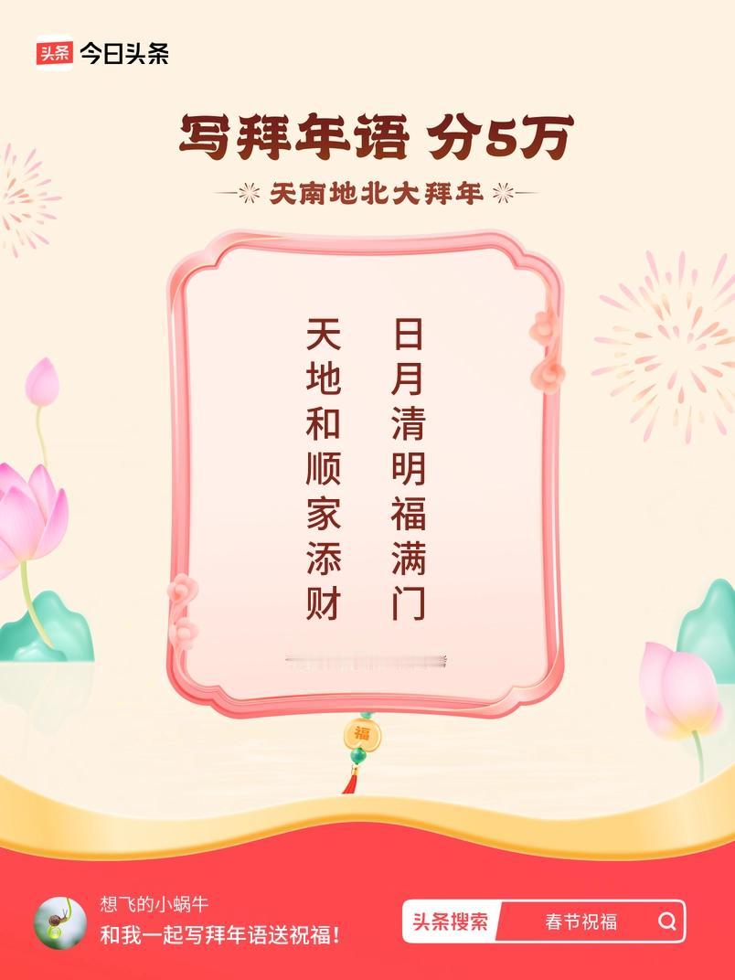 写拜年语送祝福新春拜年送祝福！我的祝福是：“天地和顺家添财，日月清明福满门”！快