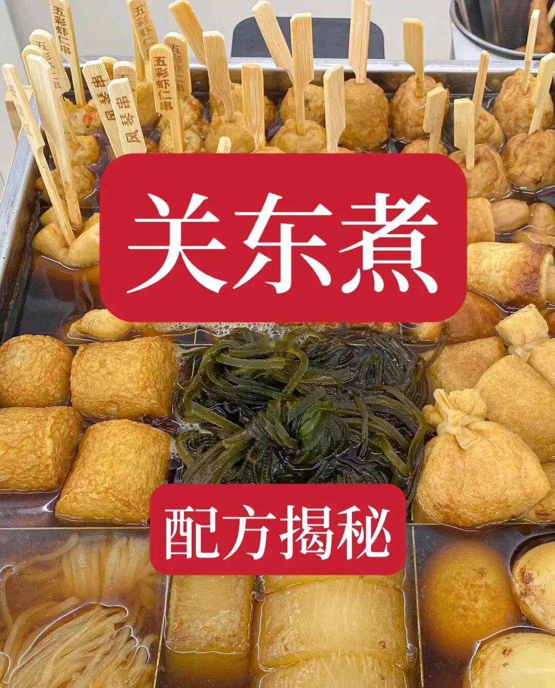 关东煮来了