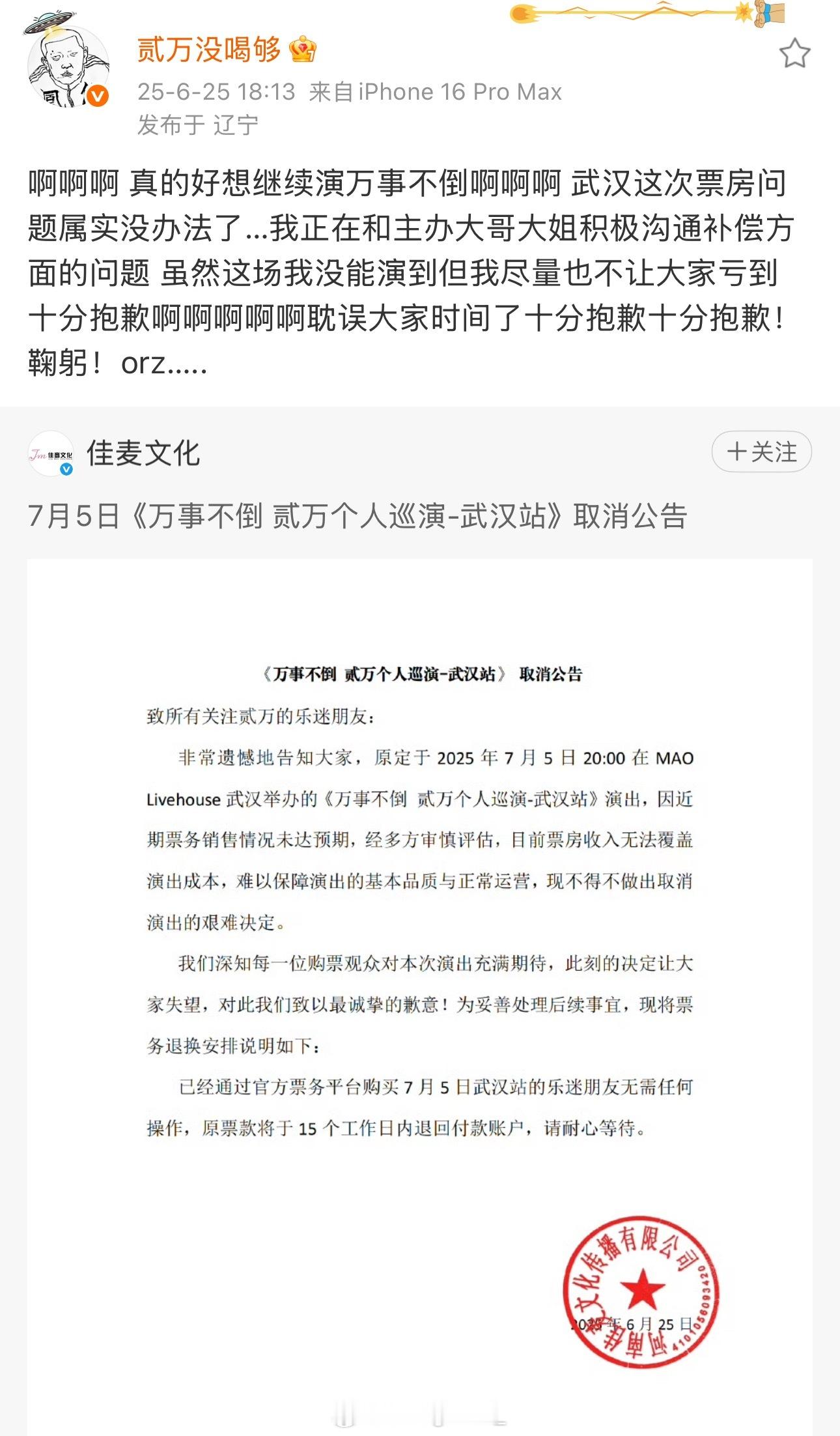 实诚人！贰万全国巡演武汉站官宣取消，直接公开原因是因为票房太差，无法覆盖成本。最