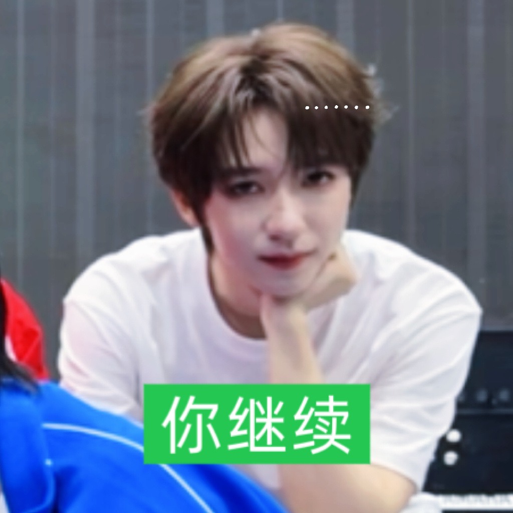 贺峻霖  兔的耐心只有🤏🏻 