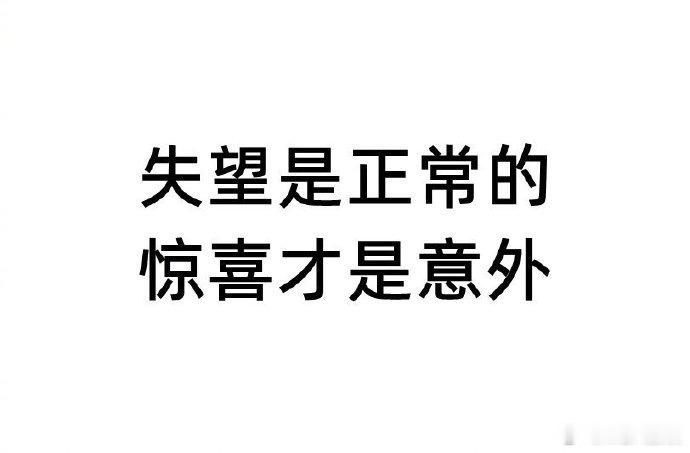 要对“期待往往只是一厢情愿”有足够清醒的认识。生活手记