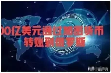【200亿被美国冻结，无人认领？】
加密200亿美金，给俄罗斯的，却被美国冻结？