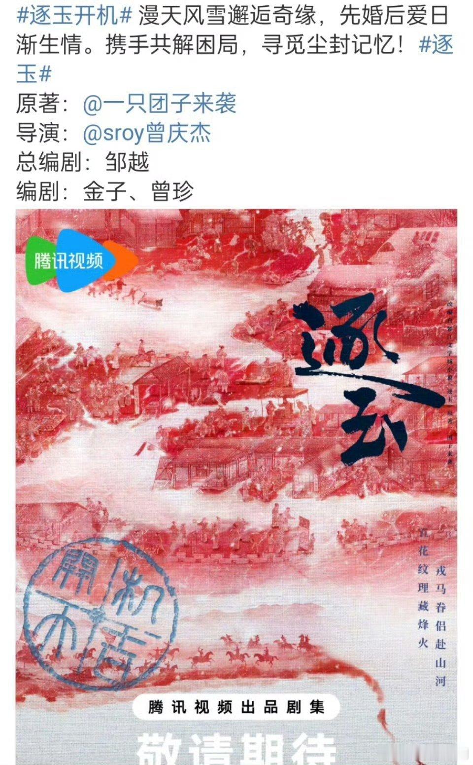 逐玉开机官宣 逐玉终于开机啦，演员气质超符合角色的！曾庆杰导演也很靠谱，超级期待