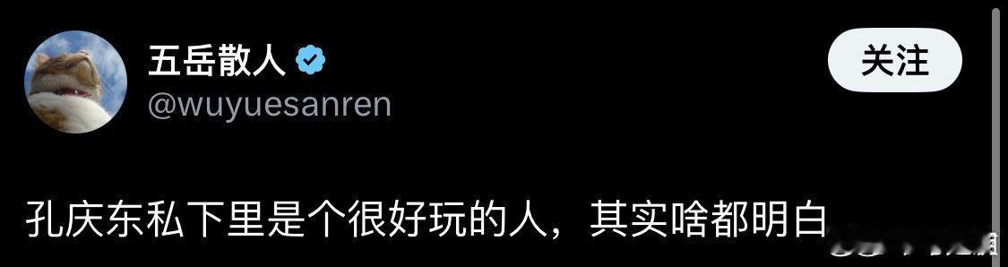 五岳散人说，“孔庆东私下里是个很好玩的人，其实啥都明白”。这句话必须信。其实很多