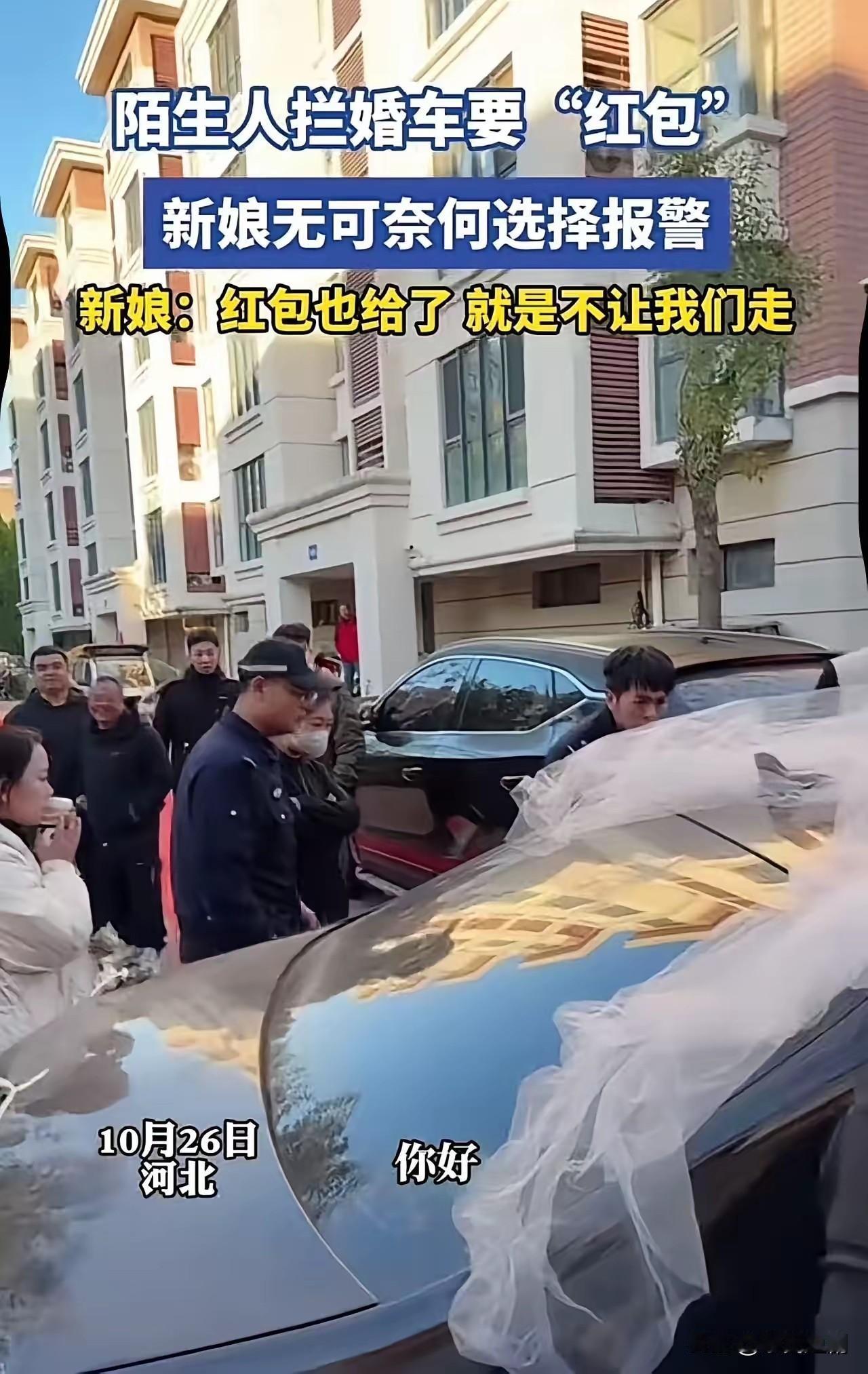 近日
一则婚车被陌生人拦阻索要“红包”的事件
在网络引发热议
据报道
某地一对新