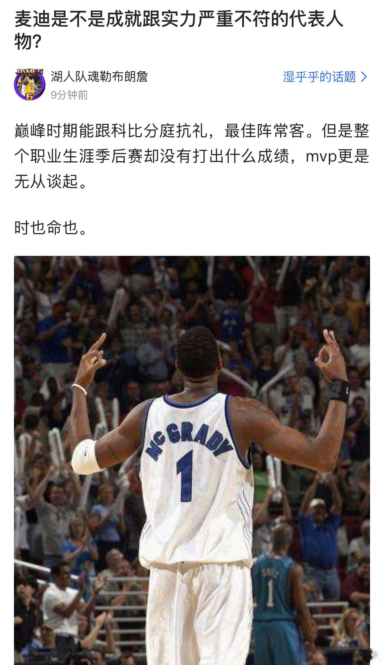 麦迪是不是成就跟实力严重不符的代表人物？ ​​​